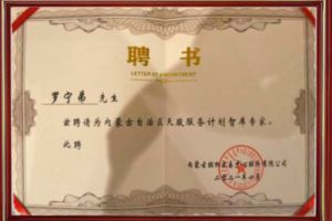 祝贺NBA集团官网NBA集团官网NBA集团官网NBA集团官网首页-NBA(中国)-NBA(中国)
集团CEO罗宁弟被聘请为内蒙古自治区天骏服务计划智库